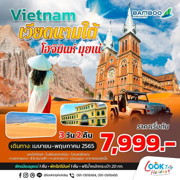 เวียดนามใต้ โฮจิมิน มุยเน่ 3 วัน 2 คืน พค 65 เริ่ม 7,999 (QH)