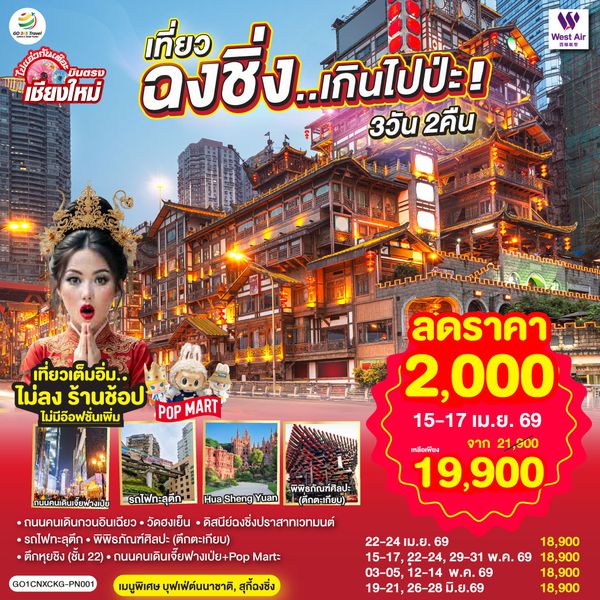 QQGO1CNXCKG-PN001 บินตรงเชียงใหม่  เที่ยวฉงชิ่ง..เกินไปป่ะ 3 วัน 2 คืน  ** เที่ยวเต็มอิ่ม..ไม่ลงร้านช้อป** โดยสายการบิน West Air (PN)