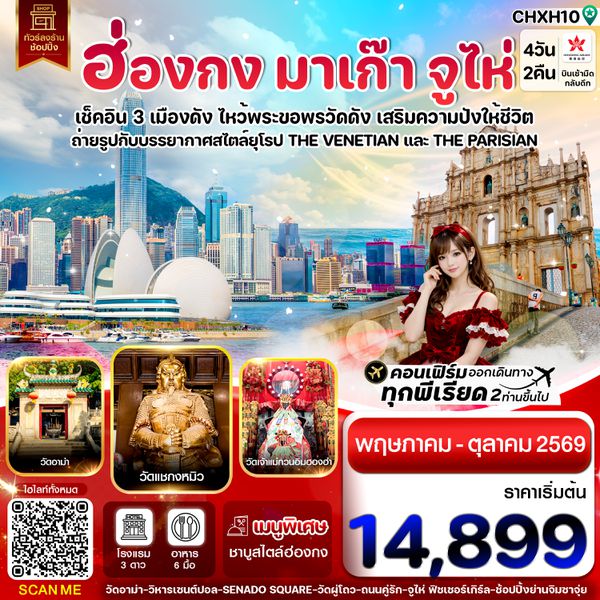 CHXH10 ฮ่องกง-มาเก๊า-จูไห่ 4 วัน 2 คืน บิน Hong Kong Airlines (HX)ทัวร์ลงร้าน (MAY-OCT 26)