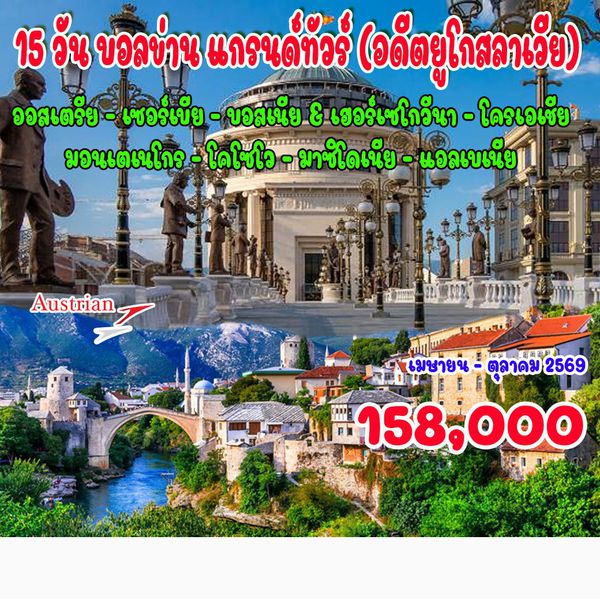 15 วัน บอลข่าน แกรนด์ทัวร์ (อดีตยูโกสลาเวีย) โครเอเชีย บอสเนีย มาซิโดเนีย แอลเบเนีย คอซอวอ เซอร์เบีย มอนเตเนโกร