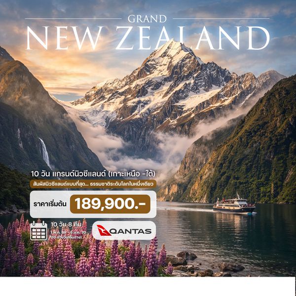10 วัน แกรนด์นิวซีแลนด์ (เกาะเหนือ -ใต้)