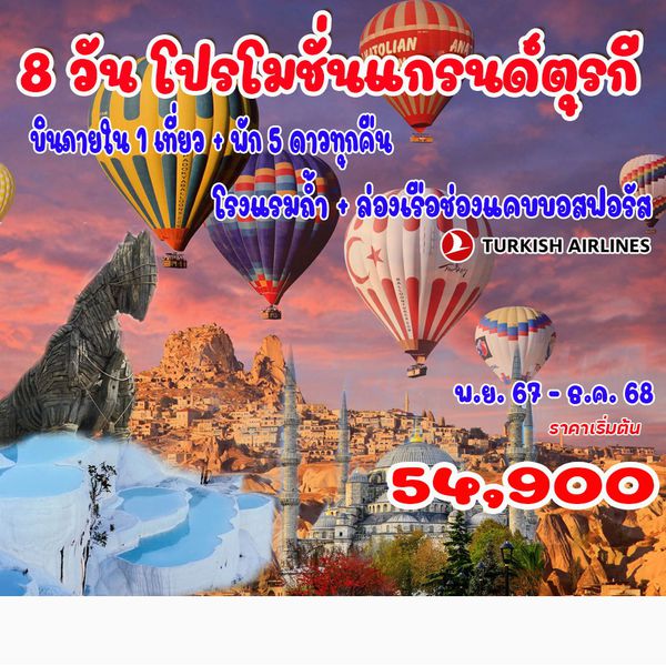 8 วัน 6 คืน แกรนด์ตุรกี