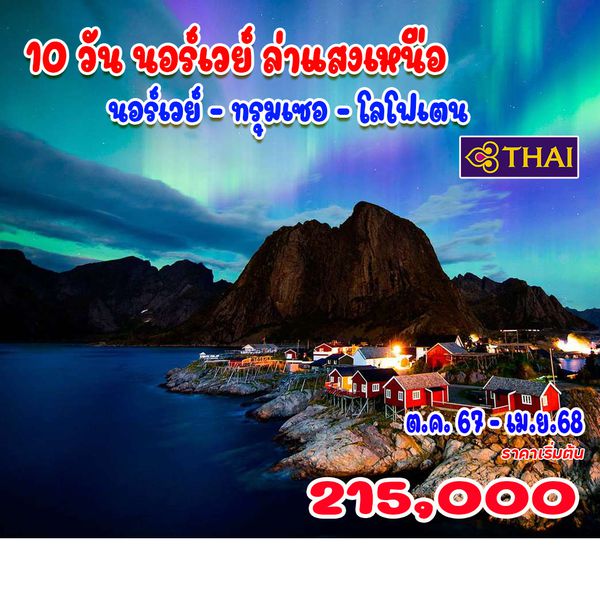 10 วัน นอร์เวย์ นอร์เวย์ เซนญา โลโฟเตน ล่าแสงเหนือ