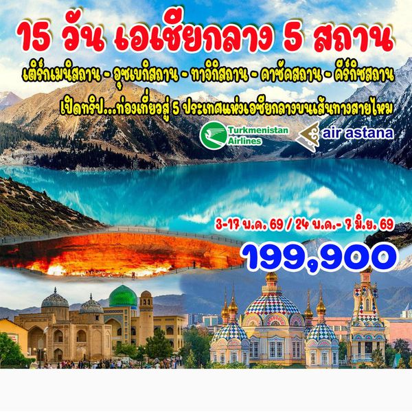 15 วัน เอเชียกลาง 5 สถาน คาซัคสถาน คีร์กีซสถาน ทาจิกิสถาน อุซเบกิสถาน เตริกมีนิสถาน