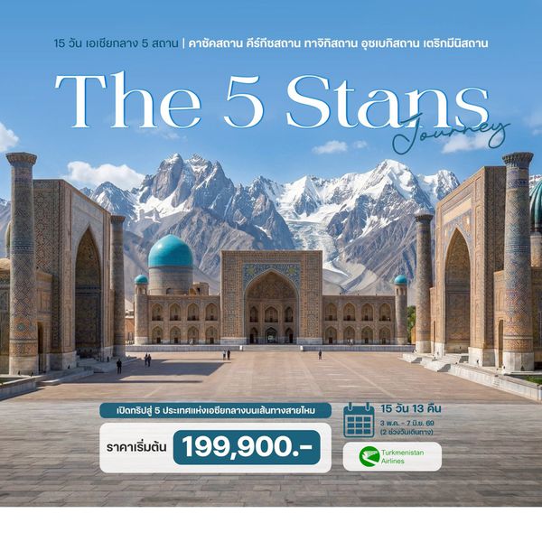 15 วัน เอเชียกลาง 5 สถาน คาซัคสถาน คีร์กีซสถาน ทาจิกิสถาน อุซเบกิสถาน เตริกมีนิสถาน