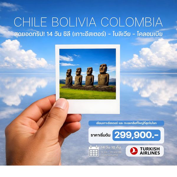 14 วัน ชิลี (เกาะอีสเตอร์) - โบลิเวีย - โคลอมเบีย