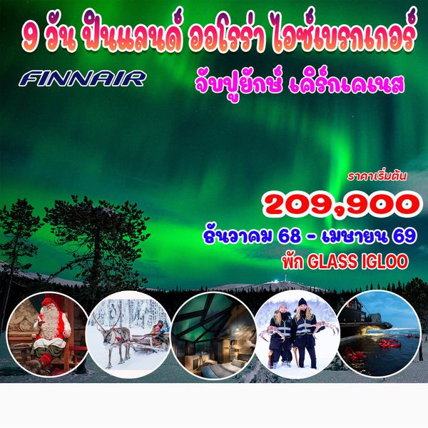 9 วัน 7 คืน ฟินแลนด์ ออโรร่า ไอซ์เบรกเกอร์