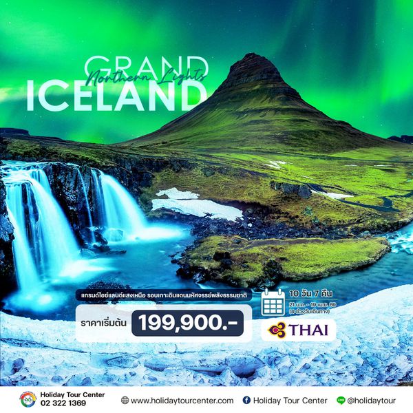 10 วัน 7 คืน แกรนด์ไอซ์แลนด์แสงเหนือ รอบเกาะ 
