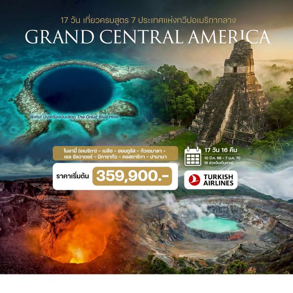 17 วัน แกรนด์ อเมริกากลาง อเมริกา เบลีซ คอสตาริกา ฮอนดูรัส นิการากัว ปานามา เอลซัลวาดอร์ ฮอนดูรัส กัวเตมาลา