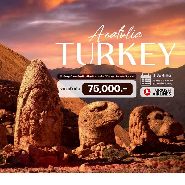 8 วัน 6 คืน อันซีนตุรกี อนาโตเลีย