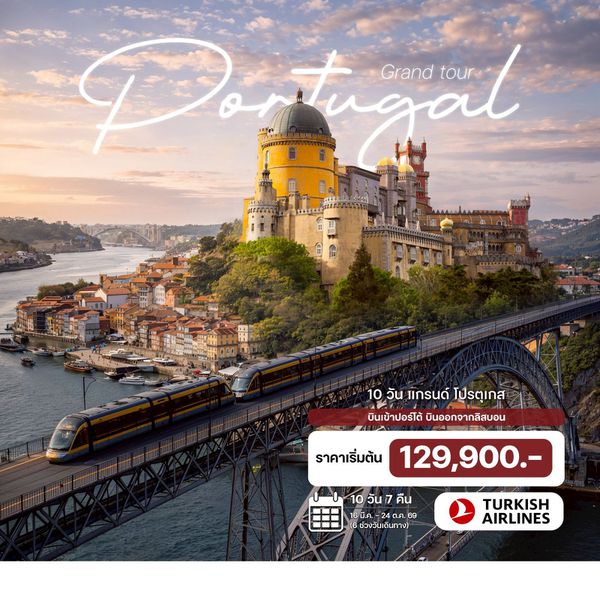 10 วัน แกรนด์ โปรตุเกส 