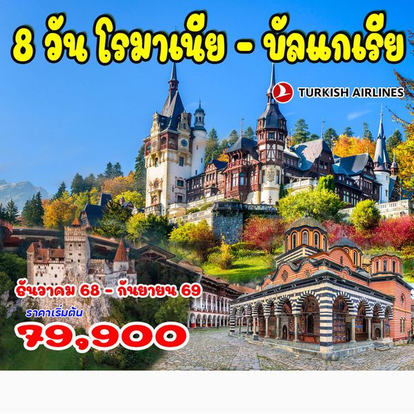 8 วัน โรมาเนีย บัลแกเรีย