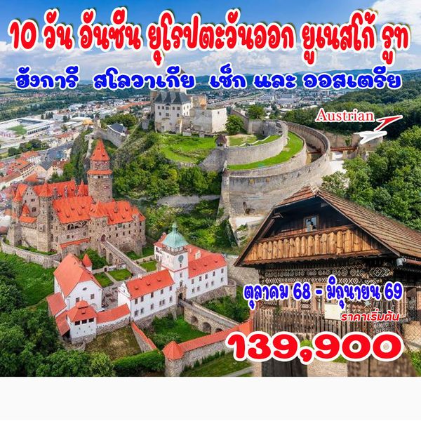 10 วัน อันซีน ยุโรปตะวันออก ยูเนสโก้ รูท