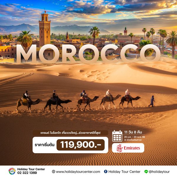11 วัน 8 คืน แกรนด์ โมร็อกโก 