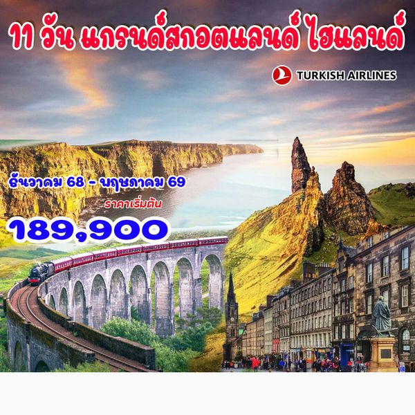 11 วัน แกรนด์สกอตแลนด์ ไฮแลนด์