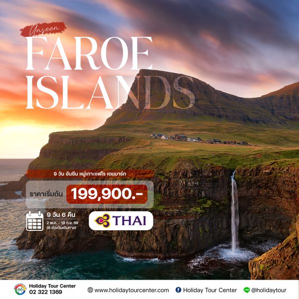 9 วัน อันซีน หมู่เกาะแฟโร เดนมาร์ก