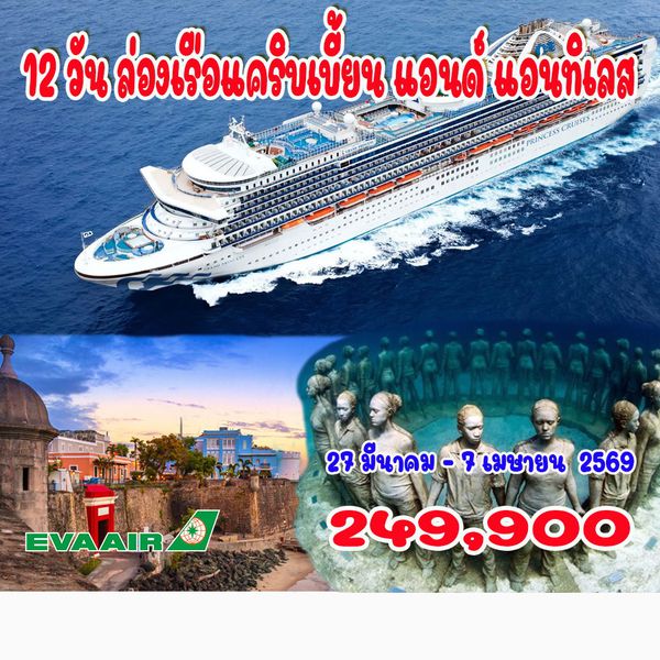 12 วัน ล่องเรือแคริบเบี้ยน แอนด์ แอนทิเลส