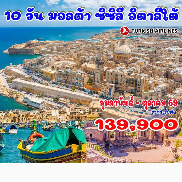 10 วัน มอลต้า ซิซิลี อิตาลีใต้ (TK บินเข้าอิตาลีใต้ บินออกมอลต้า)