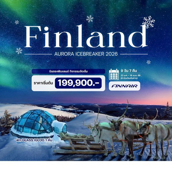 9 วัน 7 คืน ฟินแลนด์ ออโรร่า ไอซ์เบรกเกอร์ ปี 2026