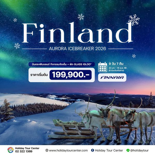 9 วัน 7 คืน ฟินแลนด์ ออโรร่า ไอซ์เบรกเกอร์ ปี 2026
