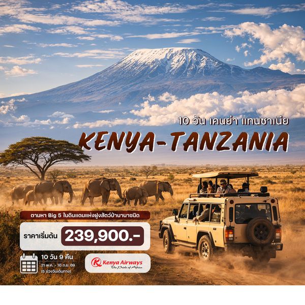 10 วัน เคนย่า แทนซาเนีย