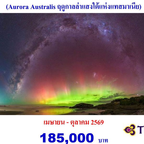 10 วัน ออสเตรเลีย แทสมาเนีย ตามล่าแสงใต้