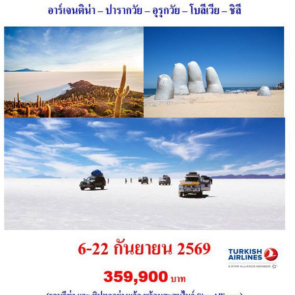 17 วัน อเมริกาใต้ 5 ประเทศ อาร์เจนติน่า – ปารากวัย – อุรุกวัย – โบลีเวีย – ชิลี  