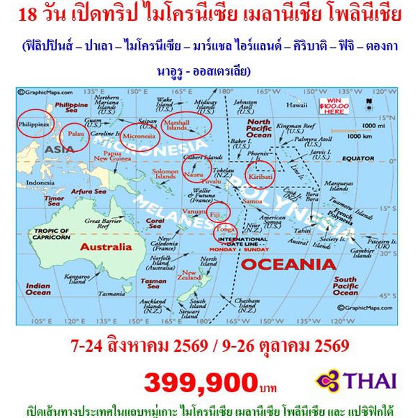 18 วัน เปิดทริป หมู่เกาะแปซิฟิก ไมโครนีเซีย เมลานีเชีย โพลินีเชีย