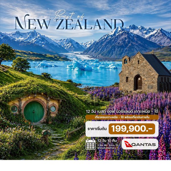 12 วัน เบสท์ ออฟ นิวซีแลนด์ เกาะเหนือ – ใต้ 