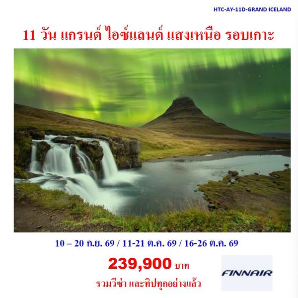11 วัน แกรนด์ ไอซ์แลนด์ แสงเหนือ รอบเกาะ