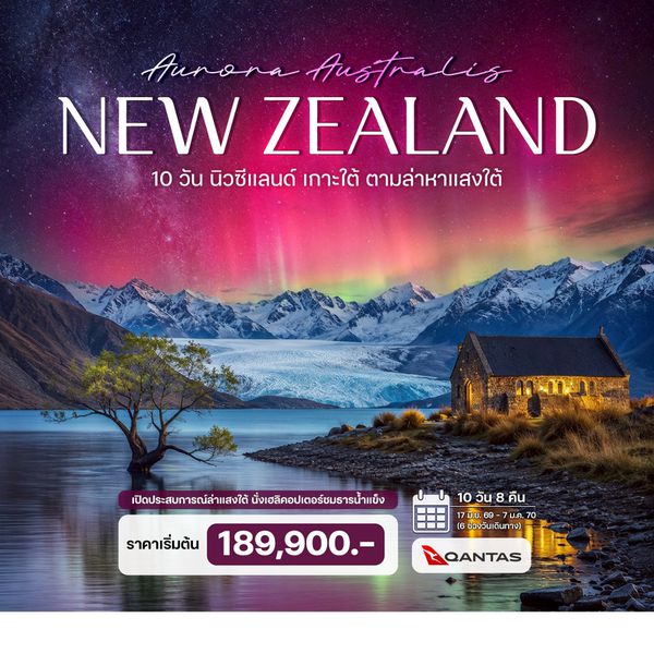 10 วัน นิวซีแลนด์ เกาะใต้ ตามล่าหาแสงใต้ (Aurora Australis)