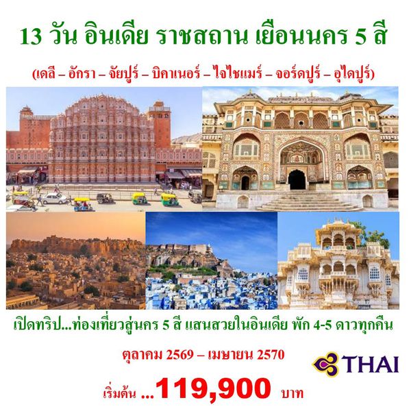 13 วัน อินเดีย ราชสถาน เยือนนคร 5 สี