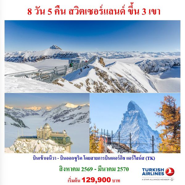 8 วัน 5 คืน สวิตเซอร์แลนด์ ขึ้น 3 เขา 