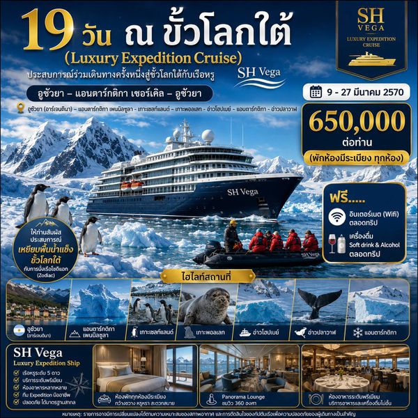 19 วัน ณ ขั้วโลกใต้ (Luxury Expedition Cruise) 