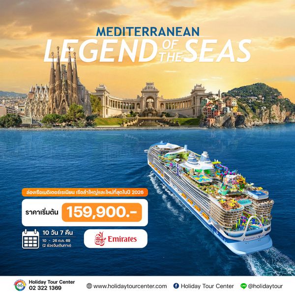 10 วัน ล่องเรือเมดิเตอร์เรเนียน LEGEND of THE SEAS 2026 (EK)