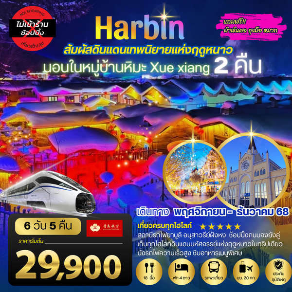 เที่ยวเมืองฮาร์บิน สัมผัสดินแดนเทพนิยายแห่งฤดูหนาว นอนหมู่บ้านหิมะ Xue xiang China snow town 2 คืน เที่ยวเต็มสุขไม่เหมือนใคร 6 วัน 5 คืน
