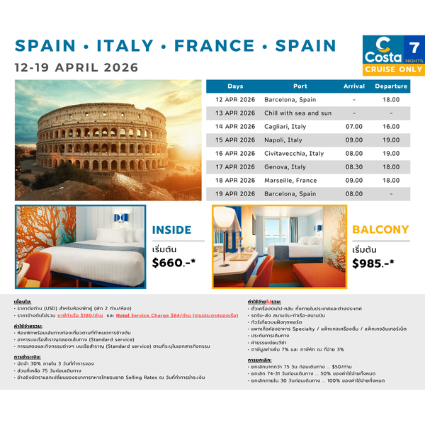 [Cruise only] Costa Toscana สเปน-อิตาลี-ฝรั่งเศส-สเปน 7 คืน สงกรานต์ 2569