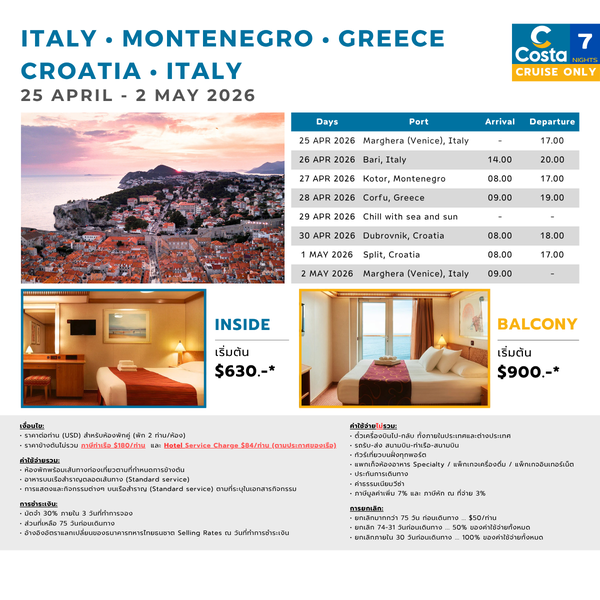 [Cruise only] Costa Deliziosa อิตาลี-มอนเตเนโกร-กรีซ-โครเอเชีย-อิตาลี 2569