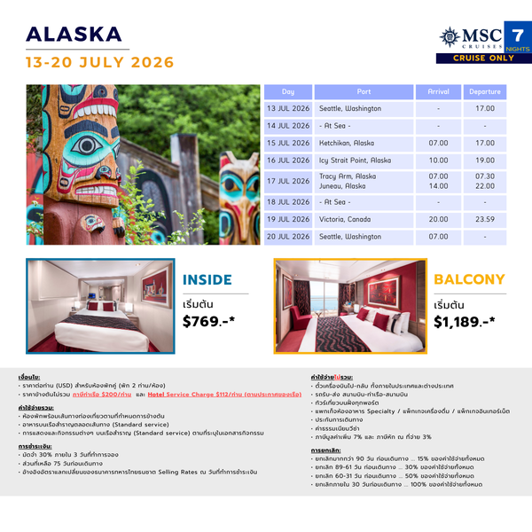 [Cruise only] MSC Poesia อลาสกา กรกฎาคม 2569