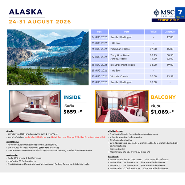 [Cruise only] MSC Poesia อลาสกา สิงหาคม 2569