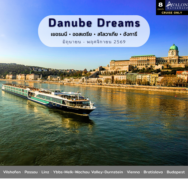 [Cruise Only] เรือแม่น้ำ Danube Dreams เยอรมนี-ออสเตรีย-สโลวาเกีย-ฮังการี 2569