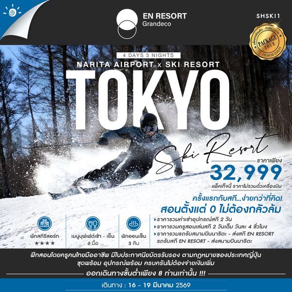 SKI TRIP 101 สำหรับผู้อยากฝึกสกีครั้งแรก 4 วัน 3 คืน