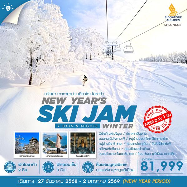 ทัวร์ NEW YEAR WINTER SKI JAM 7 วัน 5 คืน (SQ)