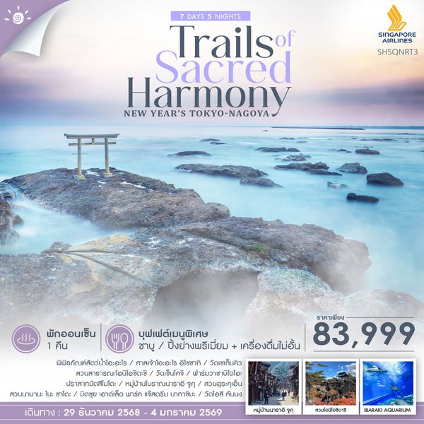 ทัวร์ NEW YEAR'S โตเกียว นาโกย่า หมู่บ้านโบราณนาราอิ จูคุ 7 วัน 5 คืน (SQ)