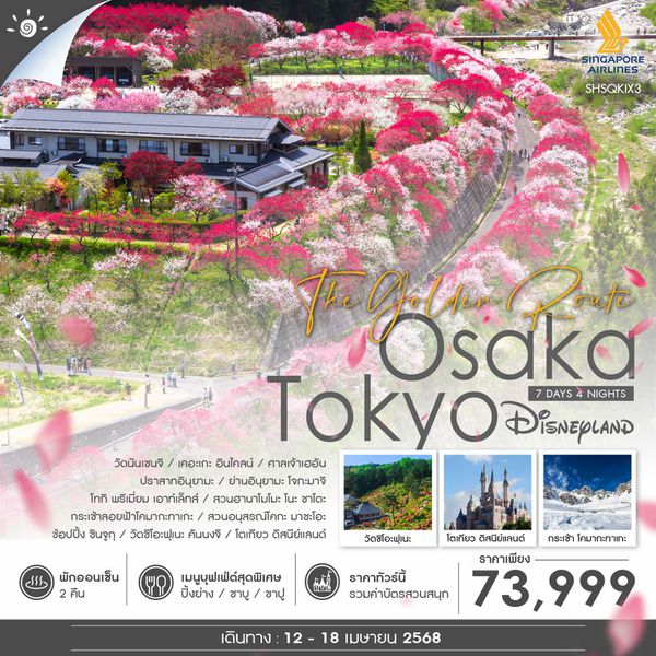 ทัวร์ OSAKA TOKYO THE GOLDEN ROUTE 7 วัน 4 คืน (SQ)