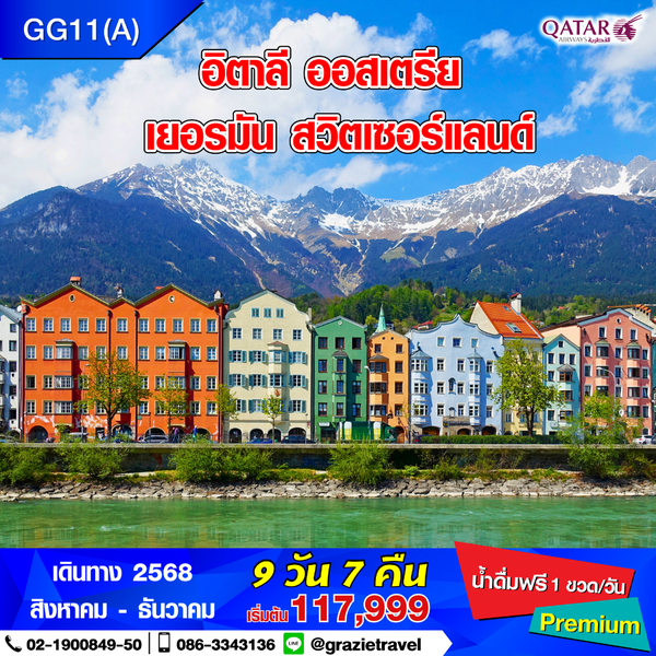 อิตาลี ออสเตรีย เยอรมัน สวิตเซอร์แลนด์ 9 วัน 7 คืน
