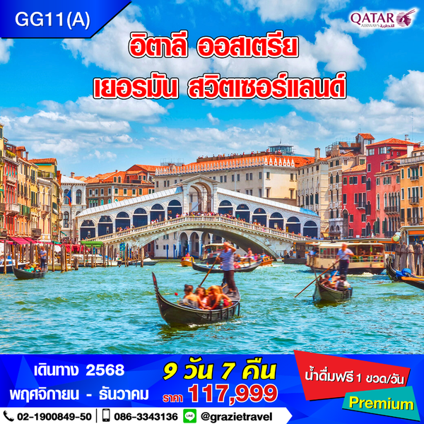 อิตาลี ออสเตรีย เยอรมัน สวิตเซอร์แลนด์ 9 วัน 7 คืน