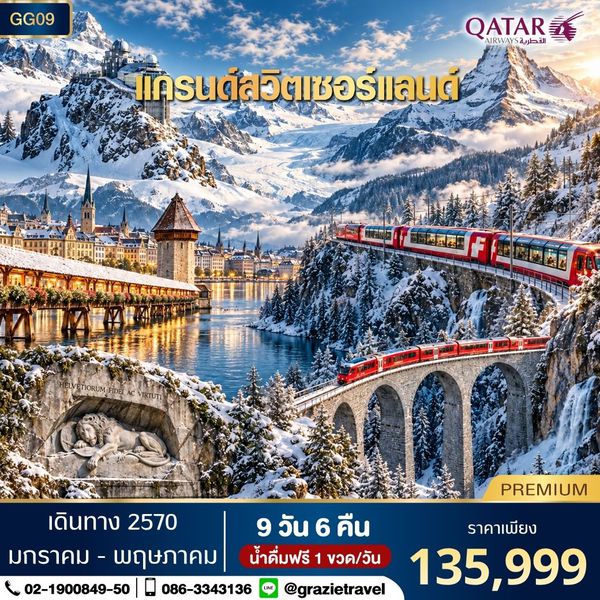 แกรนด์สวิตเซอร์แลนด์ 9 วัน 6 คืน