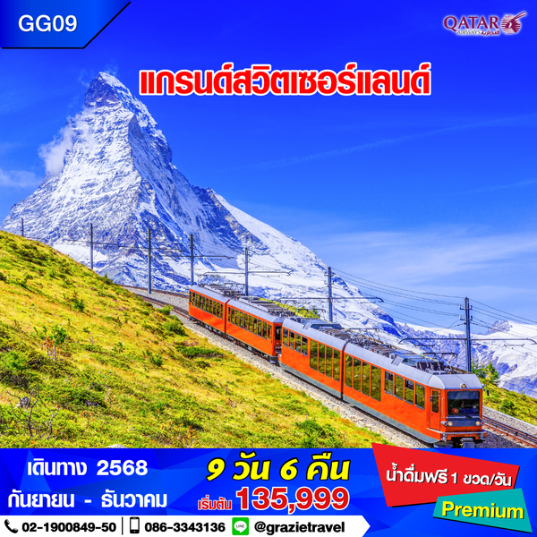 แกรนด์สวิตเซอร์แลนด์ 9 วัน 6 คืน