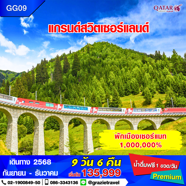 แกรนด์สวิตเซอร์แลนด์ 9 วัน 6 คืน